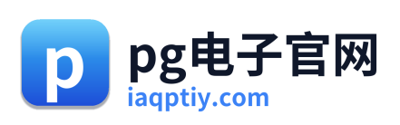 pg电子官网
